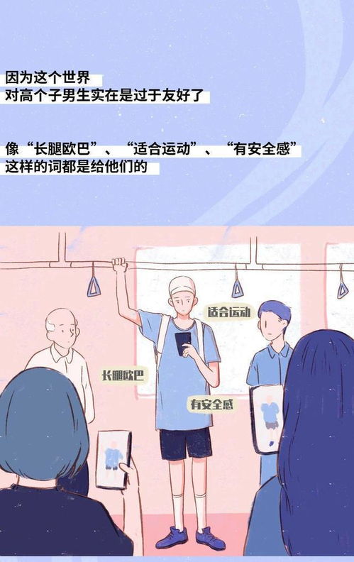 2022年男女身高受欢迎程度表漫画揭晓,看看你达标吗