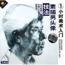 vcd1小时美术入门素描男头像技法