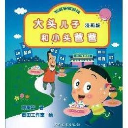 大头儿子和小头爸爸漫画版和麻雀做游戏
