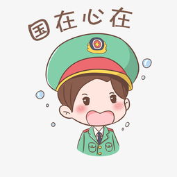 表情国在心在军人插画图片素材其他格式下载卡通手绘边框大全