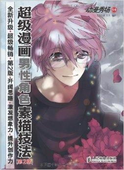 动漫秀场14超级漫画男性角色素描技法