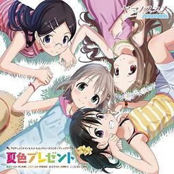 夏色tv动画前进吧登山少女第一季op1tvop1井口裕香阿澄佳奈日笠阳子小仓唯单曲网易云音乐
