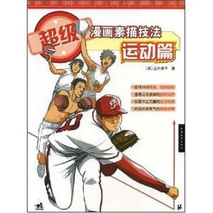 超级漫画素描技法运动篇