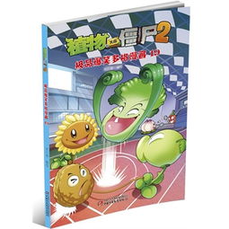 植物大战僵尸2极品爆笑多格漫画19笑江南编绘