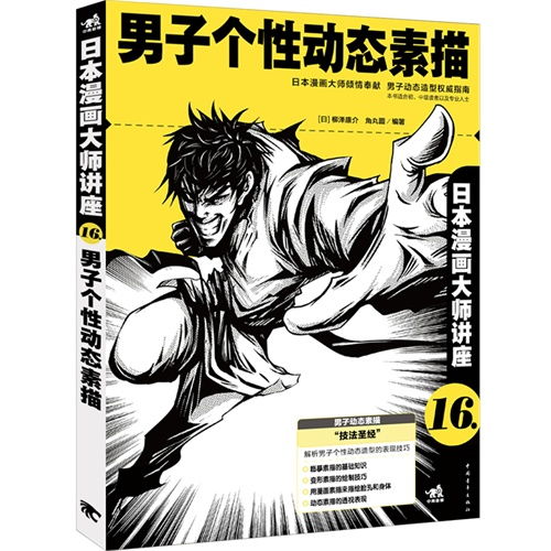 男子个性动态素描日本漫画大师讲座16,9787515323831