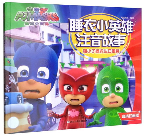 猫小子拯救生日蛋糕高清动画版睡衣小英雄注音故事
