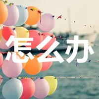 怎么办图片带字卡通搞笑我还能怎么办图片