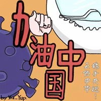 抗击病毒头像抗击疫情的卡通头像