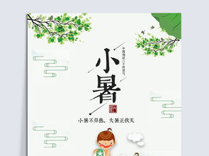唯美卡通二十四节气之小暑海报图片设计素材高清psd模板下载23.06mb其他节日大全