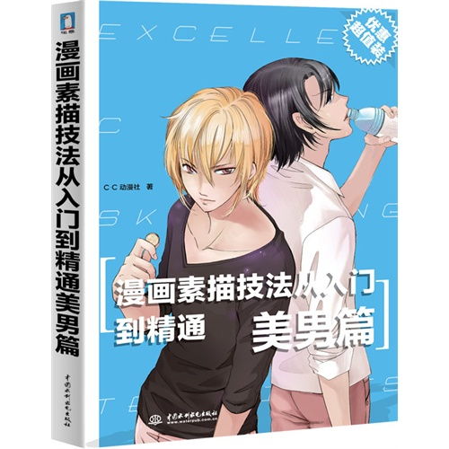 美男篇漫画素描技法从入门到精通优惠超值装,9787517004783