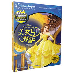 不能错过的迪士尼双语经典电影故事美女与野兽