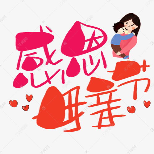 感恩母亲节手写手稿pop卡通艺术字艺术字设计图片千库网