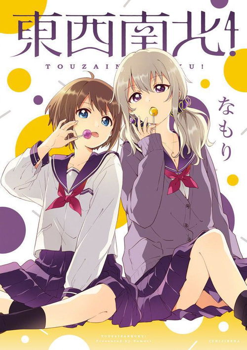 摇曳百合官方外传漫画东西南北开始连载
