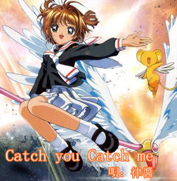catchyoucatchme百变小樱魔术卡主题曲