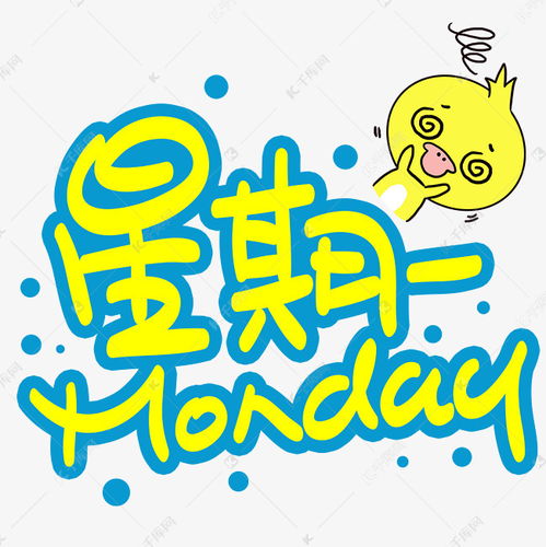 星期一手写手稿pop卡通艺术字艺术字设计图片千库网
