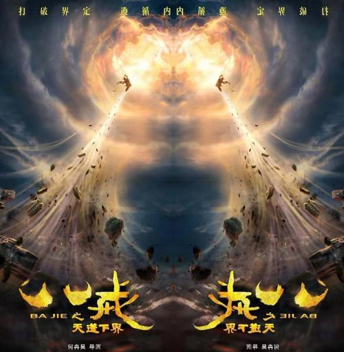 史上最帅天蓬元帅下凡动画电影八戒之天蓬下界发布概念海报