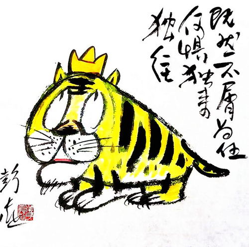 蒋蓝彭长征的虎年生肖漫画