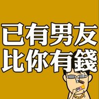 搞笑漫画情侣头像已有女友比你漂亮