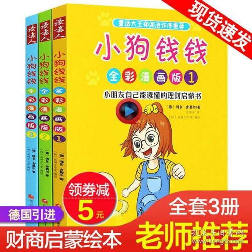小狗钱钱全彩漫画版全3册56810岁小学生投资理财指导教程财商教育故事书儿童理财启蒙儿童故事书儿童理财启蒙读物