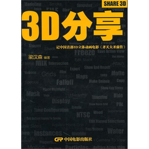 3d分享记中国首部3d立体动画电影齐天大圣前传,9787106032364