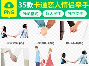 卡通浪漫情侣恋人手牵手海报png素材
