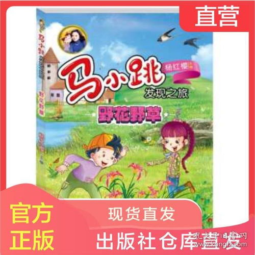 野花野草正版杨红樱马小跳发现之旅系列书淘气包马小跳爱科学漫画版儿童科普815岁小学生二三四五年级百科全书