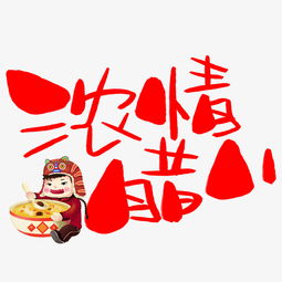 浓情腊八手写手绘卡通可爱pop书法艺术字图片素材其他格式下载其他大全