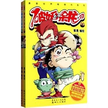 漫画世界畅销书系列破妖小呆龙