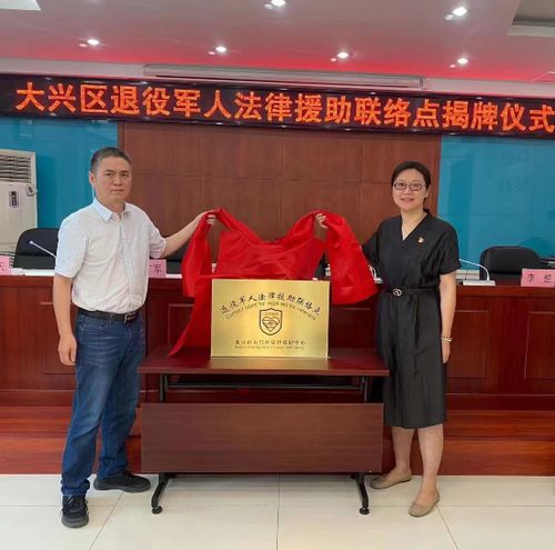北京市大兴区退役军人法律援助联络点揭牌成立,拥军优属服务再向前一步