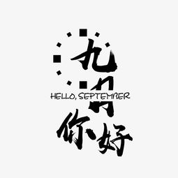 九月你好黑色文字素材图图片素材其他格式下载其他大全