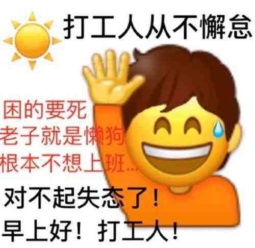 倔强打工人内心真实写照表情包