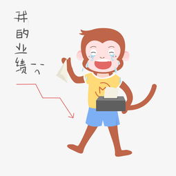 卡通猴子促销我的业绩插画图片素材其他格式下载动漫人物大全