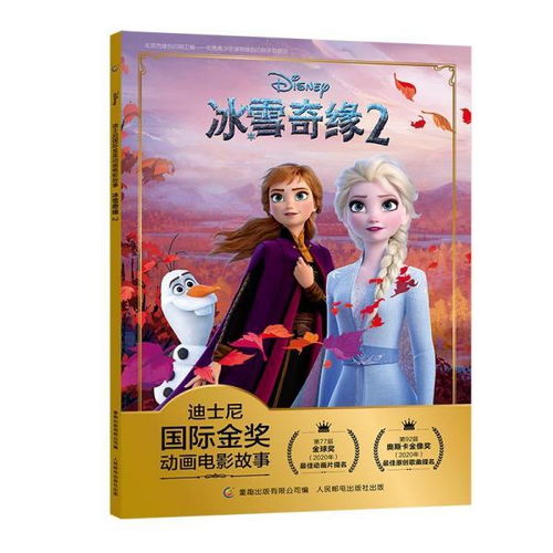 迪士尼国际金奖动画电影故事冰雪奇缘2艾莎安娜动漫公主书儿童绘本童话故事书卡通书369岁小学生一二年级课外读物带注音童趣