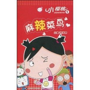 小樱桃漫画四格1麻辣菜鸟