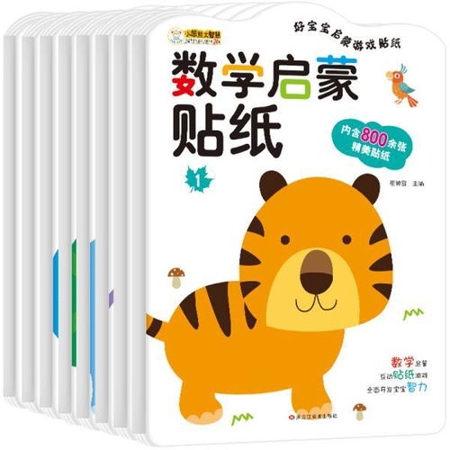 小笨熊数学启蒙贴纸早教益智启蒙趣味卡通粘贴纸书全8册03岁36岁好宝宝启蒙游戏贴纸