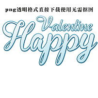 浪漫蓝色happy字体设计png透明格式图片素材模板下载0.51mb其他大全生活工作