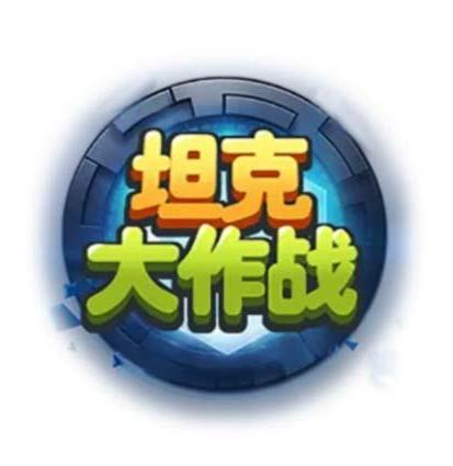 坦克大作战