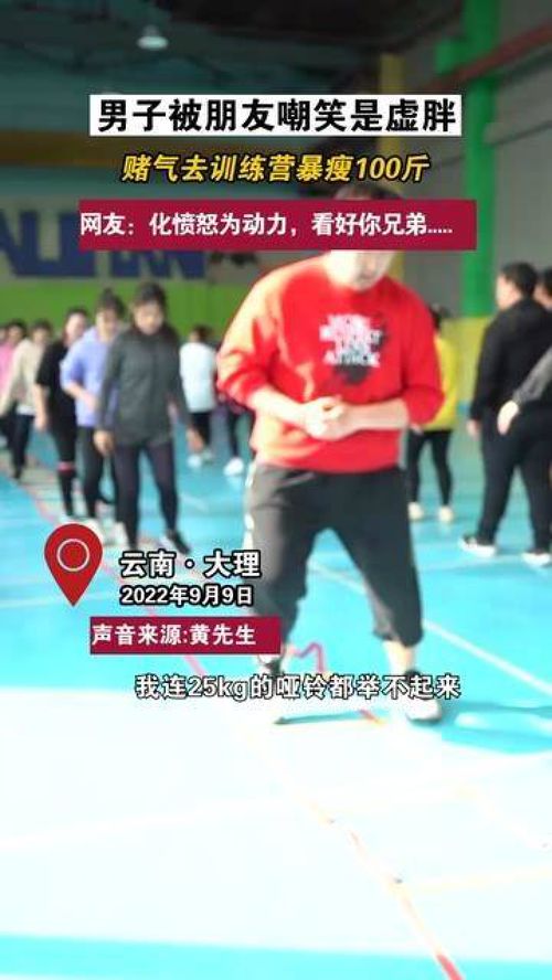男子被朋友嘲笑是虚胖,赌气去训练营后暴瘦100斤网友化愤怒为动力,看好你兄弟......胖子都是潜力股减肥训练营