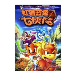 虹猫蓝兔七侠传1