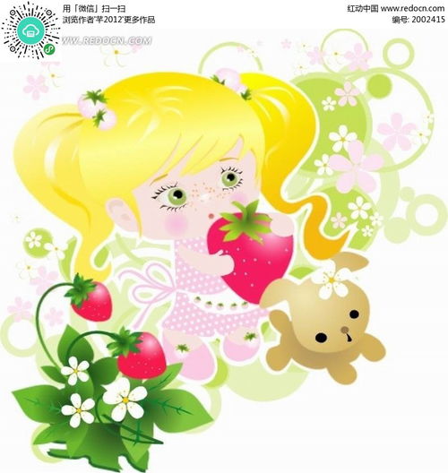 卡通人物插画拿草莓的小女孩和小狗cdr素材免费下载编号2002415红动网