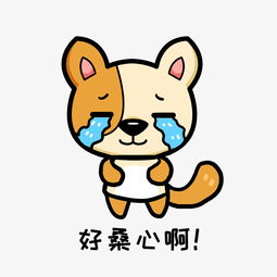 小狗阿黄q版卡通动物角色形象聊天表情包伤心图片素材其他格式下载卡通手绘边框大全