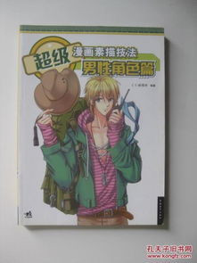 超级漫画素描技法男性角色篇