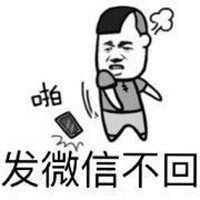 不秒回消息搞笑表情包微信头像图片大全