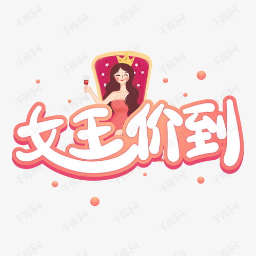 女王价到手绘卡通标题艺术字设计图片千库网
