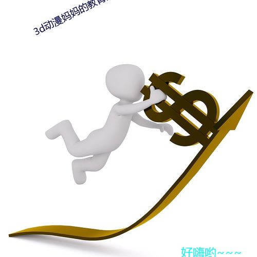 3d动漫妈妈的教育方式日本高清免费不卡在线播放全集下载日本高清免费不卡在线播放全集下载