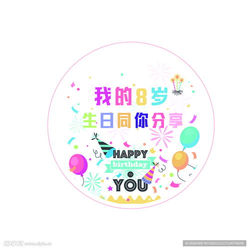 8岁啦八岁生日快乐设计图标志图标
