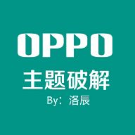 小欧破解app最新版下载小欧破解oppo主题工具安卓版下载1.0
