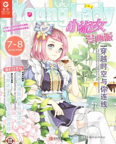 小淑女younglady小淑女漫画派2017年78月期小淑女younglady小淑女漫画派订阅
