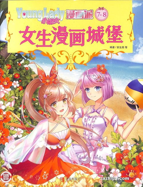 小淑女漫画派2021年78月期小淑女漫画派订阅
