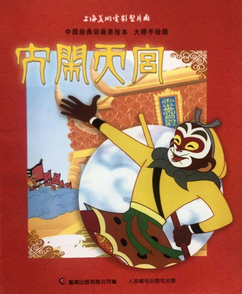 听尾巴老师讲大闹天宫